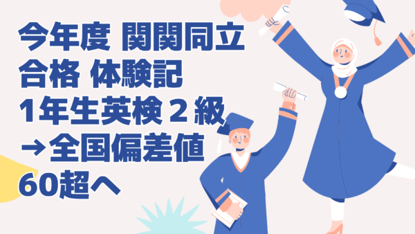 関関同立合格体験記＆1年生英検２級→全国偏差値60超へ