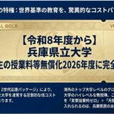 兵庫県立大学について調べてみた