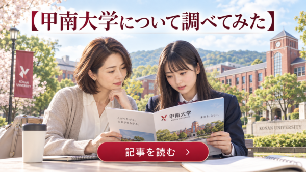 【2027年度】甲南大学合格までのロードマップ｜公募推薦・一般選抜・英検利用を徹底分析