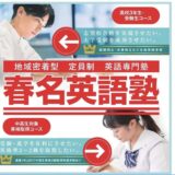 春名英語塾の受験生コース・英検取得コース案内