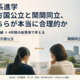 文系進学で地方国公立と関関同立を就職実績と4年間の総費用から考える